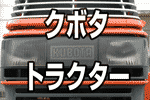 クボタトラクター