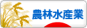 にほんブログ村 企業ブログ 農業・林業・水産業へ