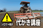 シロウト向けトラクター代かき講座