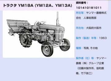 年表によると、1960年YM12A　耕耘機発売から2年で乗用トラクター発売