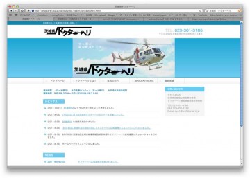 茨城県ドクターヘリのWEBサイト
