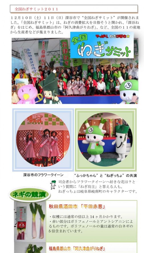 全国ネギサミット2011は深谷ネギで有名な埼玉県の深谷市で開かれたみたいです。持ち回りなのかな？
