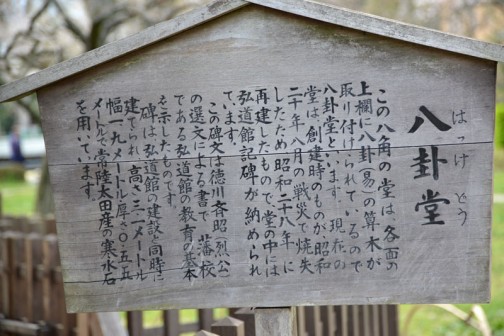 水戸藩の藩校弘道館　八卦堂　看板が立ってます。