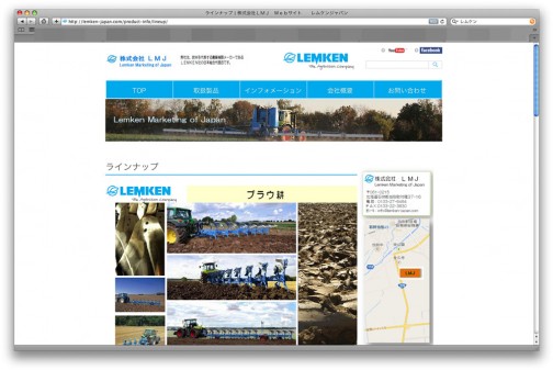 日本支社もありました。http://lemken-japan.com/　水色がカッコいいですね！　それにしてもレムケン・・・建設会社みたいな名前です。あ！北海道に会社があるんだ！