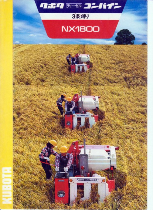クボタディーゼルコンバイン　3条刈り　NX1800のカタログ表紙。