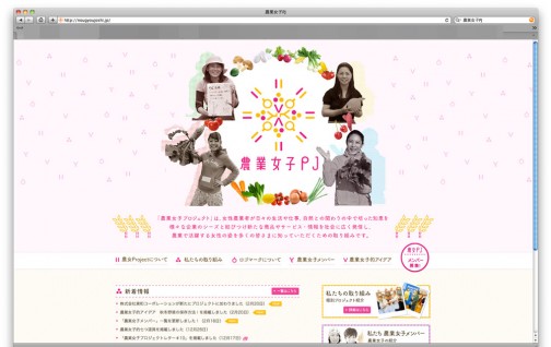 そもそも「農業女子プロジェクト」ってなんだ？と、思って調べたら立派なサイトがありました。（http://nougyoujoshi.jp）