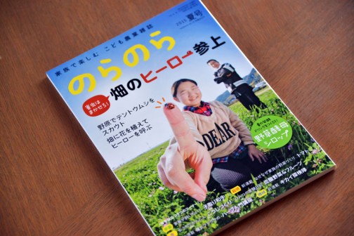 子供農業雑誌「のらのら」は今日5/5発売だそうです。