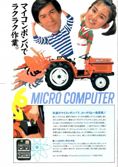 滝田栄さん、他のトラクターもやってたんじゃないかなあ・・・（うろ覚え）とみのりちゃんです。マイクロコンピューター制御のマイコンポンパ・・・どういうことなのかはよくわかりません。