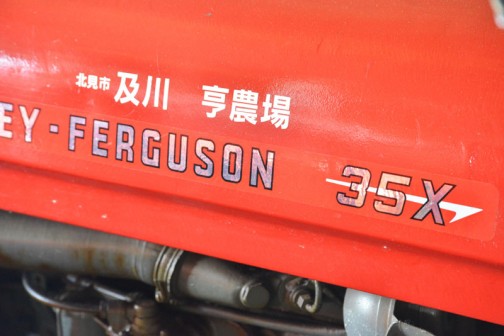 機種名：ファガソントラクタ 形式・仕様：35　37馬力 製造社・国：ファガソン社　イギリス 導入年度：1962（昭和37）年 使用経過：当時の大型トラクタでは主流の機種。年間一台で1000時間以上も稼働していた。30年間使用したもの。