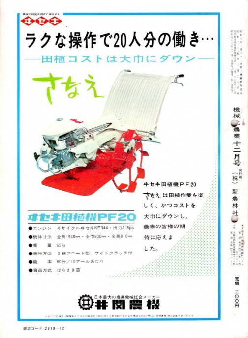 機械化農業　昭和46年（1971年）12月号のヰセキ田植機「さなえ」の広告です。この機械化農業、創刊は昭和10年なんですね・・・