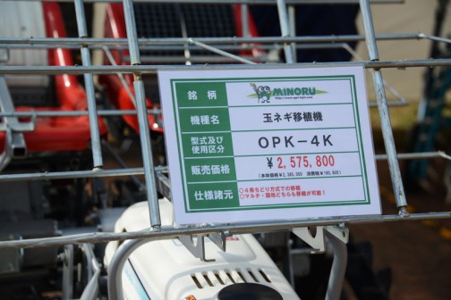 みのる　たまねぎ移植機　OPK-4K　価格￥2,575,800　○4条ちどり方式での移植　○マルチ・露地どちらも移植が可能！