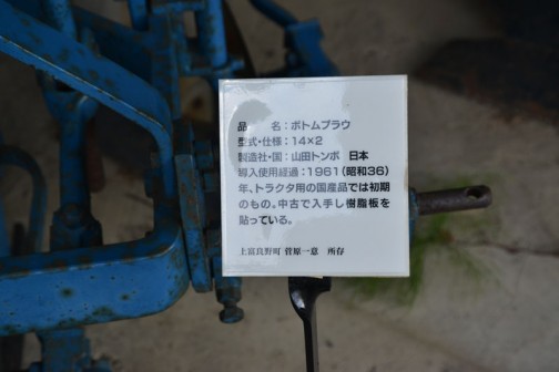 品名：ボトムプラウ　形式・仕様：山田トンボ　日本　導入使用経過：1961（昭和36）年、トラクタ用の国産品では初期のもの。中古で入手し樹脂板を貼っている。