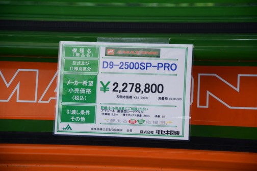 「アマゾーネ」直装型シードドリル。D9-2500SP-PRO　作業幅2.5m　種子ボックス容量360ℓ　条数21　価格￥2,278,800