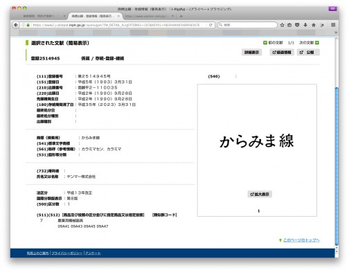 特許情報プラットフォーム（https://www.j-platpat.inpit.go.jp/）で調べてみると、ヤンマーが「からみま線」を出願したのは1990年、登録になったのは1993年で今から26年も前。