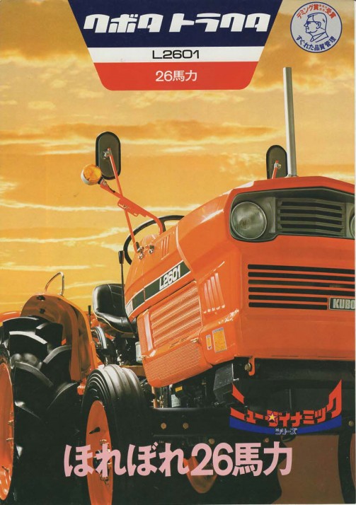 クボタL2601のカタログです。巻末の番号によると1977年のものと思われます。商品であるトラクターが大きく扱われた表紙。しかも顔は右上を見上げた感じ。クボタトラクター新時代の幕開け・・・といった雰囲気の表紙じゃないですか？
