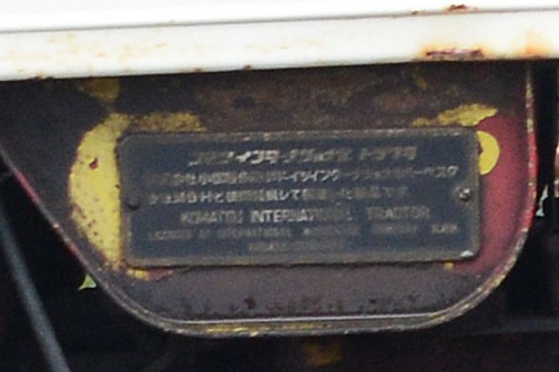 タンクの横には「コマツで作っているインターナショナル」銘板。