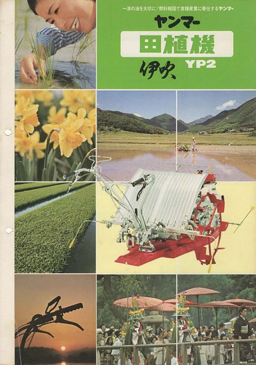 農業近代化の歩みを世界へ 「農機事業」というヤンマーのpdfでは、1967 年 5 月にいち早くひも苗式の田植機（動力苗まき機）TP21 を発売したにもかかわらず、市場をマット苗式に席巻された苦い記憶として記されている田植機部門。同PDFには『1972（昭和 47）年 2 月にヤンマー農機、ダイキン工業、神崎高級工機の３社技術陣で新たなプロジェクトチームを結成して散播・マット式田植機の開発に取り組み、同年末には AP2 を、翌 1973 年８月には YP2 を発表した。』と書かれています。また、ヤンマー100年史にも同じく『田植機「伊吹」YP2、YP4を発表』とありますので、誕生日は間違いなさそうです。そして1974年。他社に出遅れた分、感性に訴えることにしたのでしょうか。カタログはおねえさん少なめ、風景が多めになっています。