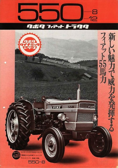 農研機構の登録ではFIAT850の登録が1976年にされています。また、tractordata.comによれば、FIAT550はFIAT3.1L4気筒ディーゼル55馬力、2400rpmとなっていました。