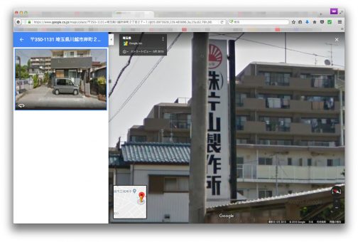 ネットで片山製作所を調べてみると埼玉県川越市岸町２丁目２７−１の片山製作所がそれらしいです。だって、看板が日の出式ですもん。