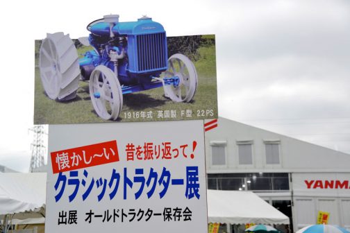 第34回国際農業機械展in帯広では国内外農業機械メーカーの新品展示が行なわれていたわけですが、このようにオールドトラクターも展示されていたのでした。