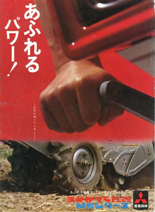 トラクター狂さんによれば、昭和45年、1970年頃のカタログだそうで、この三菱かつらディーゼルエンジンの「かつら」というのは、京都の桂で作られていたから・・・ということです。始動ハンドルをギュッと握った手をドーンと持ってくるという、1970年のモノとは思えないダイナミックな作りで目を惹きます。 そして、「小さくこの手が知っている」