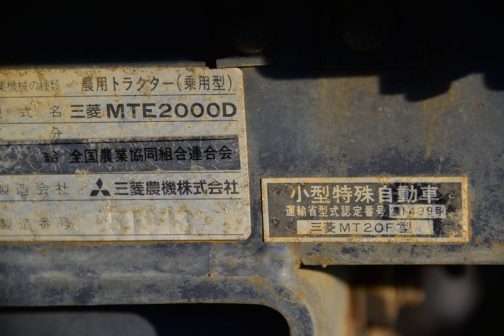三菱マイサンMTE2000D 肩書きがいっぱい書いてあります。 農用トラクター（乗用型） 三菱MTE2000D 全国農業協同組合連合会 小型特殊自動車 運輸省認定番号　農　1499号 三菱MT20F型 運輸省的にはMT20Fなんです。この認定番号で調べてみると、MTE2000Dは昭和57年（1982年）生まれで、三菱K3F（多分3気筒）1118ccディーゼルということがわかります。