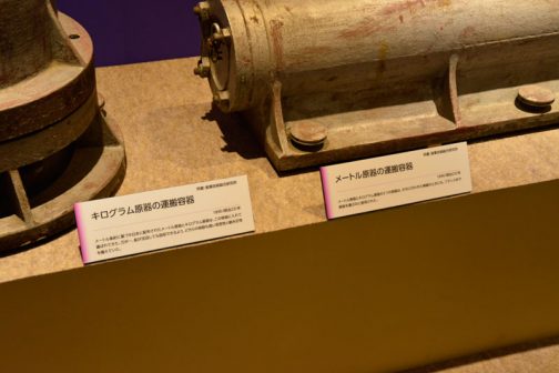 左のキログラム原器が1890（明治23）年、右のメートル原器も同じく1890（明治23）年のもの。どうも重さや長さが変わっていないか車検のような検査があったようで、フランスまで運ぶ途中で万が一船が沈没しても回収できるよう、気密性と耐圧製を持った容器に入れられていた・・・ということのようです。つまりこの入れ物は「お通い箱」ということですね！
