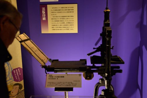 これは日本に現存する機械の中で一番古いとされる活版印刷機。 平野富二の活版印刷機　1885（明治18）年頃 明治初期の印刷界のパイオニアである平野富二が手がけた現存する最古の機械。 インクを盛った組活字板の上に紙を置きそこに上蓋をして、プレス場所へと移動させ、人力でレバーを引いてプレスし、印刷する。レバーを放すとスプリングにより圧盤は上へ戻る。1820年頃にイギリスのリチャード・W・コープが考案したアルビオン型印刷機を国産化したものである。 ちあります。機械遺産だそうです。