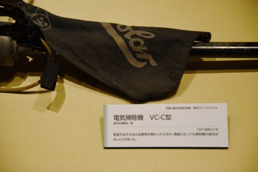 電気掃除機　VC-C型 東京芝浦電気製　1947（昭和22）年 和室ではそれほど必要性がなかったためか、戦後になっても掃除機の普及はゆっくりであった。 とあります。