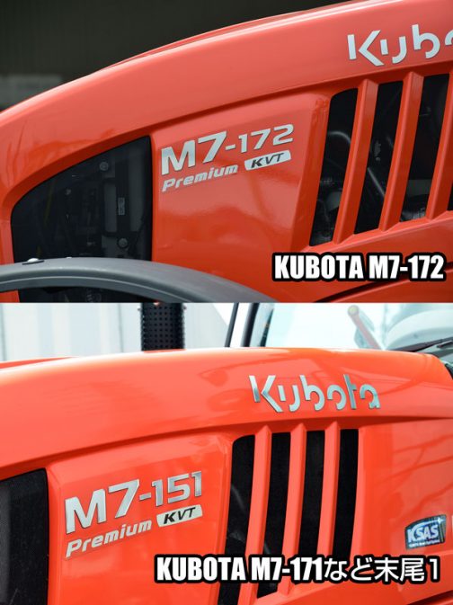 上：クボタM7-172 premium KVT（末尾2） 下：クボタM7-151premium KVT（末尾1） エンブレムの位置や表記の仕方は変わらず。ただ末尾がひっそりと2になっているだけです。