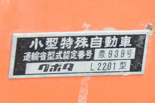 小型特殊自動車 運輸省型式認定番号　農　939号 クボタ　L2201型
