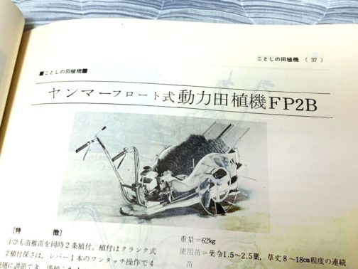 トラクター狂さんは、その「ことしの田植機」の記事の中にヤンマーフロート式動力田植機FP2Bというのを見つけてくれました。