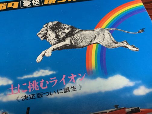 トラクター狂さんはちゃんとそこをおさえていてくれています。虹とライオンかぁ・・・これは独創的な発明です。