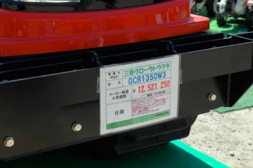 三菱トラクタ　ゴムクローラ　GCRシリーズ　GCR1350　水冷4サイクル4気筒ディーゼル　134馬力　価格¥12,521,250　値段もすごいです。