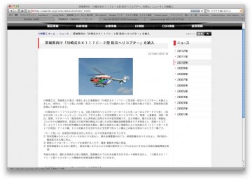 カワサキのWEBサイト。茨城県にBK117C-2を納入したって書いてあります。