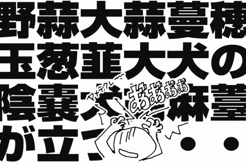 中身の詰まった画数の多い黒い漢字ばかりだと頭が痛くなる可能性もありますが・・・