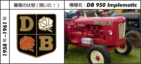 デビッド・ブラウントラクター950インプルマティック　1958 - 1959　 David Brown 2.7L 4-cyl diesel　42.5 hp　やっと薔薇が開きました。