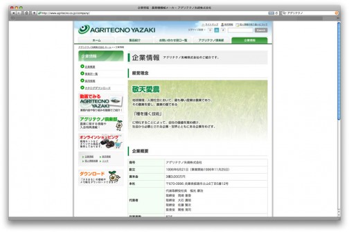 アグリテクノ矢崎株式会社（http://www.agritecno.co.jp/）のWEBページ