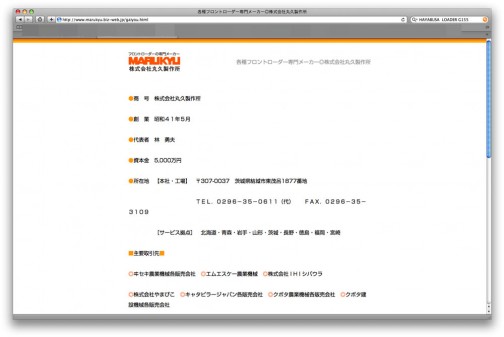 そしてさらには株式会社丸久製作所という、茨城県結城市の会社でした。（http://www.marukyu.biz-web.jp/）