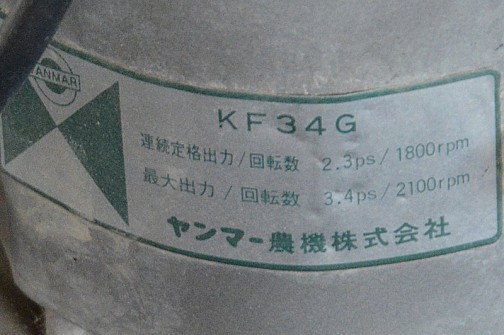 エンジンはKF34G型。定格2.3馬力　最大3.4馬力。
