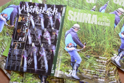 環境保全会の活動や米作り、町内の出来事などの回覧、広報紙「SHIMAgazine」20号。