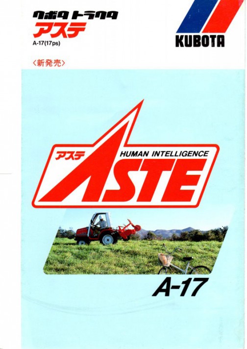 クボタトラクターASTE（アステ）A-17カタログ