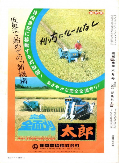 こちらは同じく機械化農業、昭和47年（1972年）のヰセキコンバイン、HD700R「太郎」広告です。