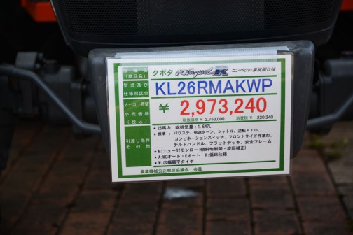 クボタキングウェルR コンパクト・果樹園仕様 KL26RMAKWP　価格￥2,973,240 ★25馬力　総排気量：1647cc ★標準：パワステ、倍速ターン、シャトル、逆転PTO、コンビネーションスイッチ、フロントサイド作業灯、チルトハンドル、フラットデッキ、安全フレーム ★M：ニューSTモンロー（傾斜地制御・旋回補正） ★A：MCオート・Eオート　K：