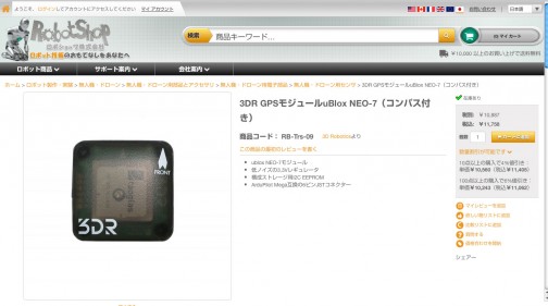 見つけちゃった！3DR GPSモジュールuBlox NEO-7（コンパス付き）という商品。￥11,758。地磁気センサーなんだ・・・3軸式コンパスかな？