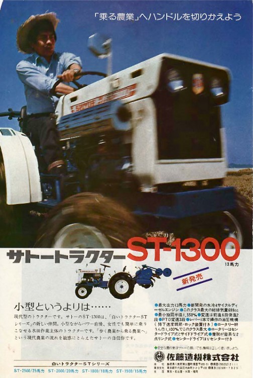 年表ではD1300とまったく同じ1975年〜1977年粘土に生産されていた佐藤造機のST1300。