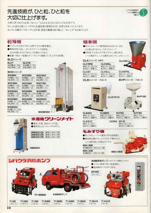 乾燥機や精米機、計量器まで・・・消防ポンプが農機のカタログに載っているのは珍しいですね。