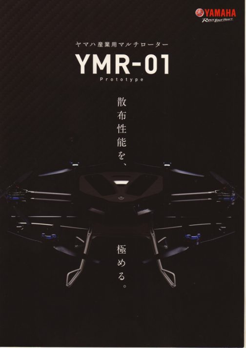 カタログももらってきました。YMR-01・・・ヤンマー01？？？名前の感じからして発売されたらすぐにでもヤンマーが売り出しそうです。