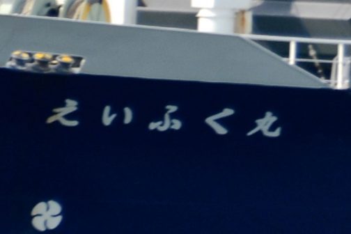 写真を拡大してみると「えいふく丸」という船名です。それと直接関係ないですが、下にある風車かプロペラのマーク、他の船にも付いているんです。これは単に描いてみた・・・というものではなく、