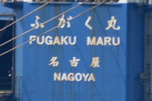 船名はふがく丸。 名古屋港です。 トヨタのクルマを積んできたのかな？
